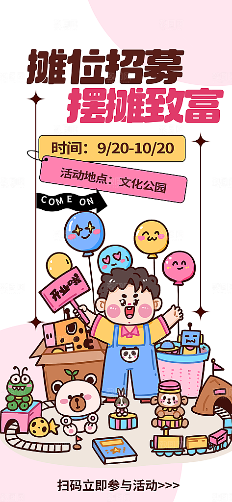 潮玩市集跳蚤市场夜市摆摊非遗庙会海报