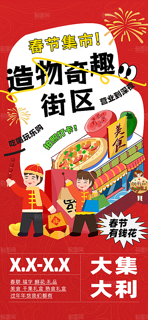 潮玩市集跳蚤市场夜市摆摊非遗庙会海报