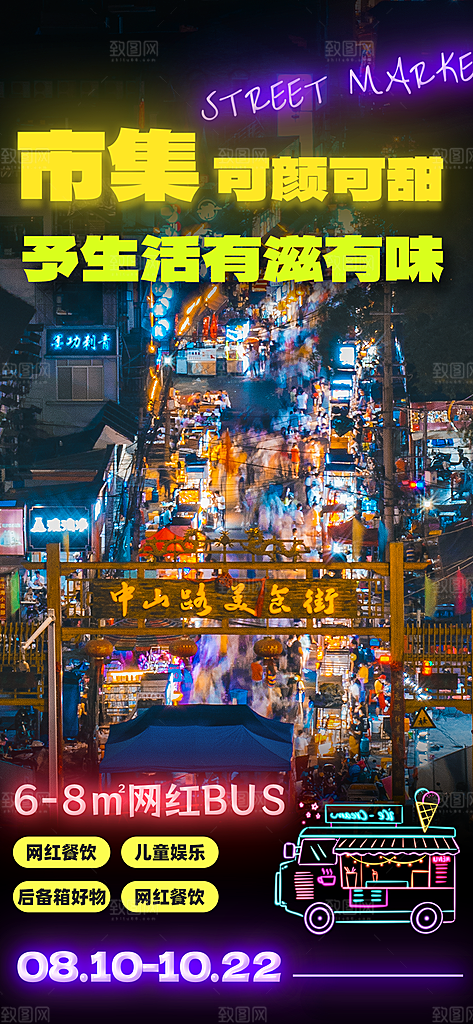 潮玩市集跳蚤市场夜市摆摊非遗庙会海报