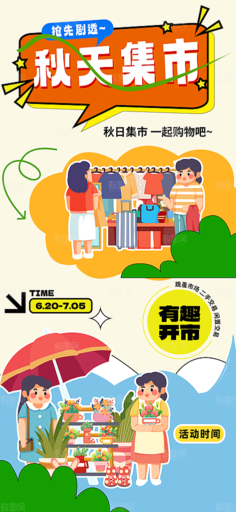 潮玩市集跳蚤市场夜市摆摊非遗庙会海报