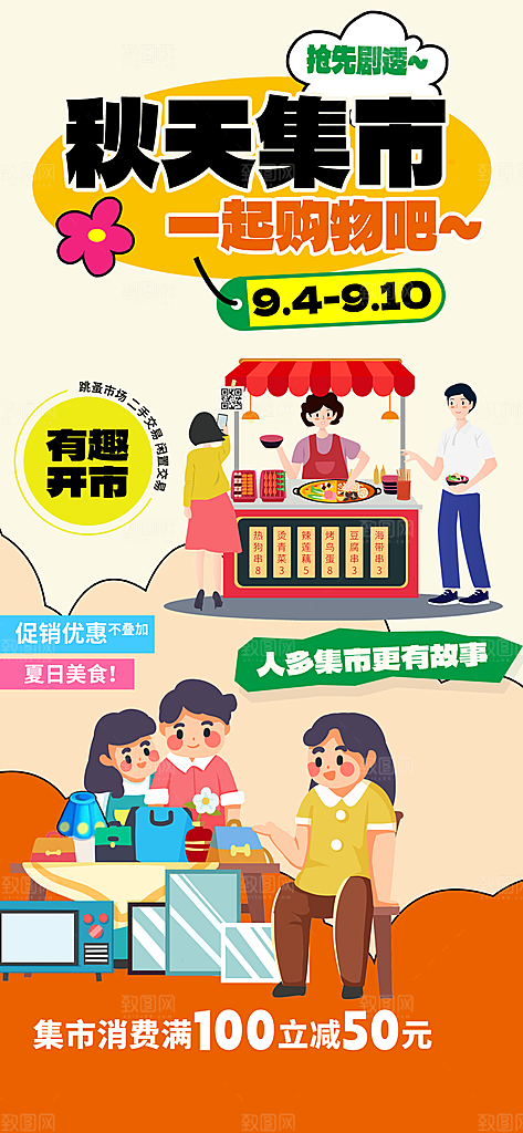 潮玩市集跳蚤市场夜市摆摊非遗庙会海报