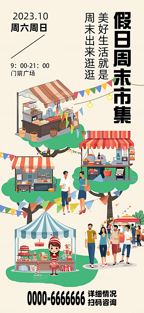 潮玩市集跳蚤市场夜市摆摊非遗庙会海报