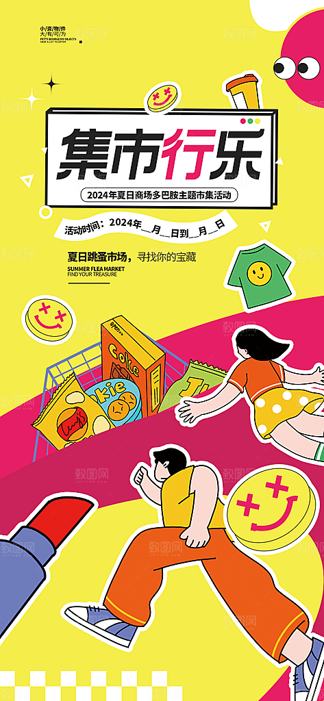 潮玩市集跳蚤市场夜市摆摊非遗庙会海报