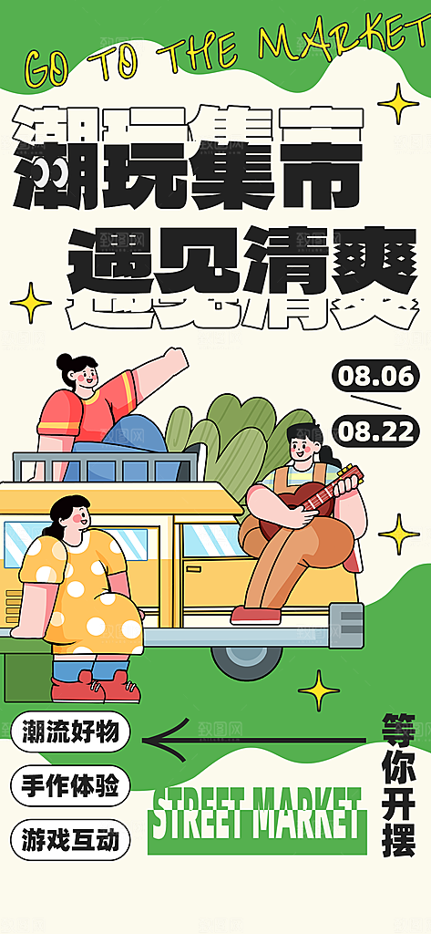 潮玩市集跳蚤市场夜市摆摊非遗庙会海报