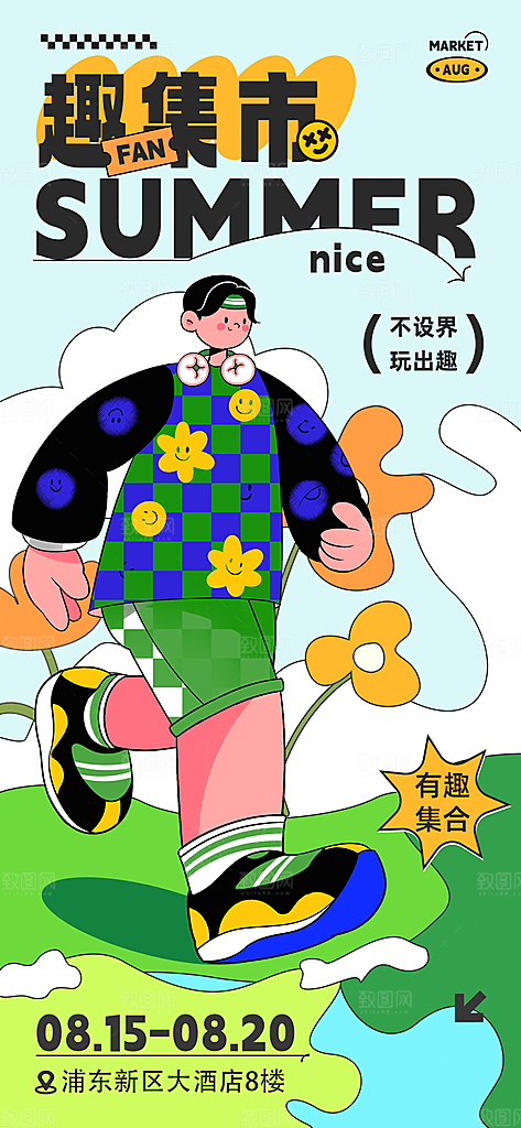 潮玩市集跳蚤市场夜市摆摊非遗庙会海报