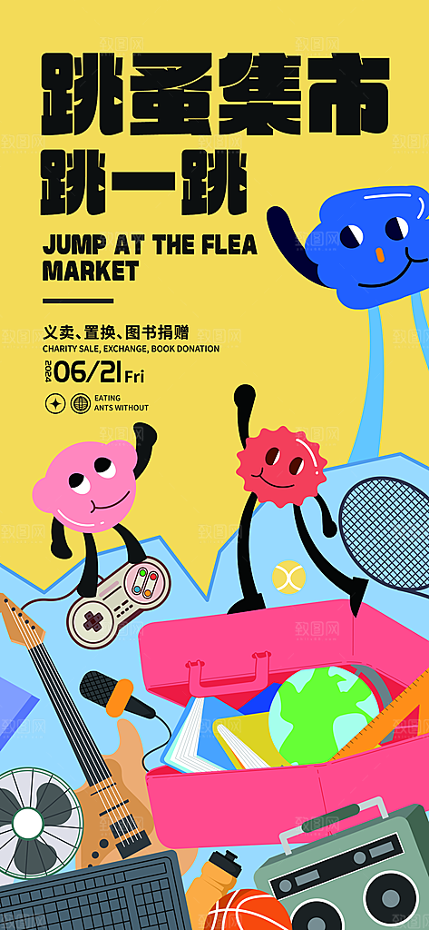 潮玩市集跳蚤市场夜市摆摊非遗庙会海报