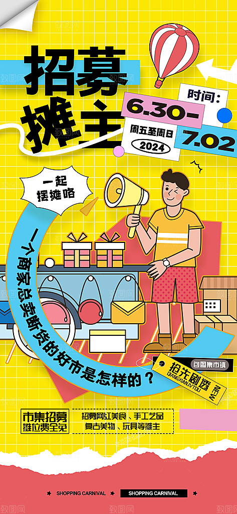 潮玩市集跳蚤市场夜市摆摊非遗庙会海报