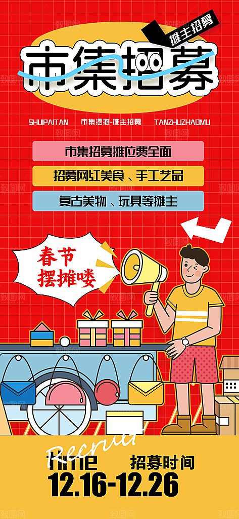 潮玩市集跳蚤市场夜市摆摊非遗庙会海报