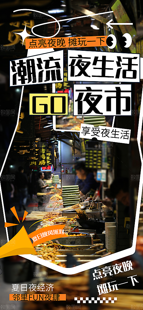 潮玩市集跳蚤市场夜市摆摊非遗庙会海报