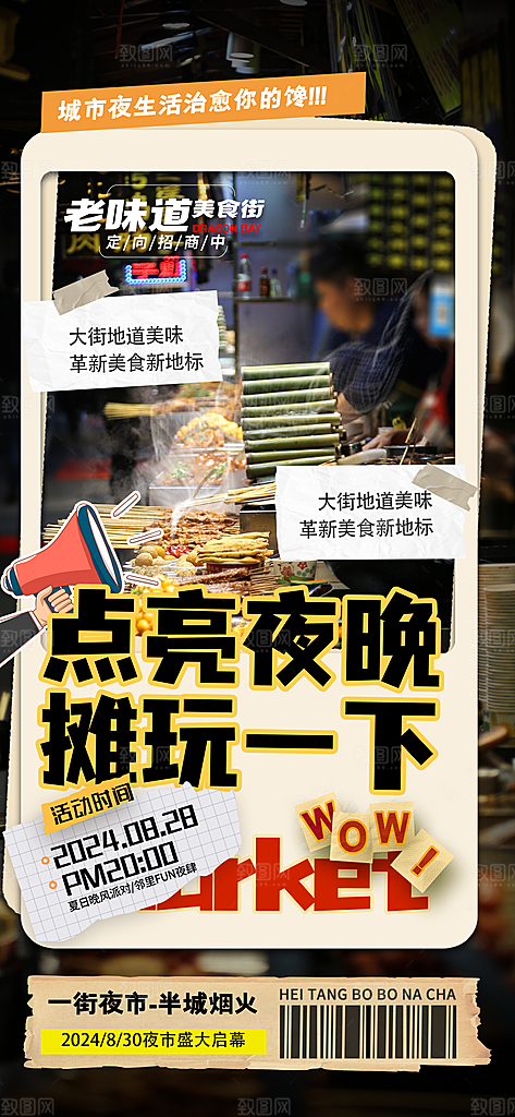 潮玩市集跳蚤市场夜市摆摊非遗庙会海报