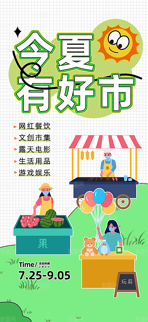 潮玩市集跳蚤市场夜市摆摊非遗庙会海报