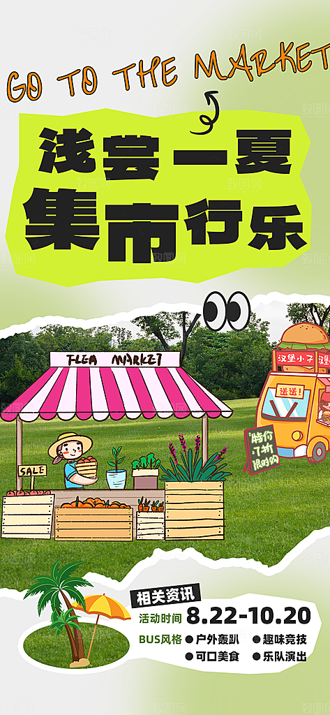 潮玩市集跳蚤市场夜市摆摊非遗庙会海报