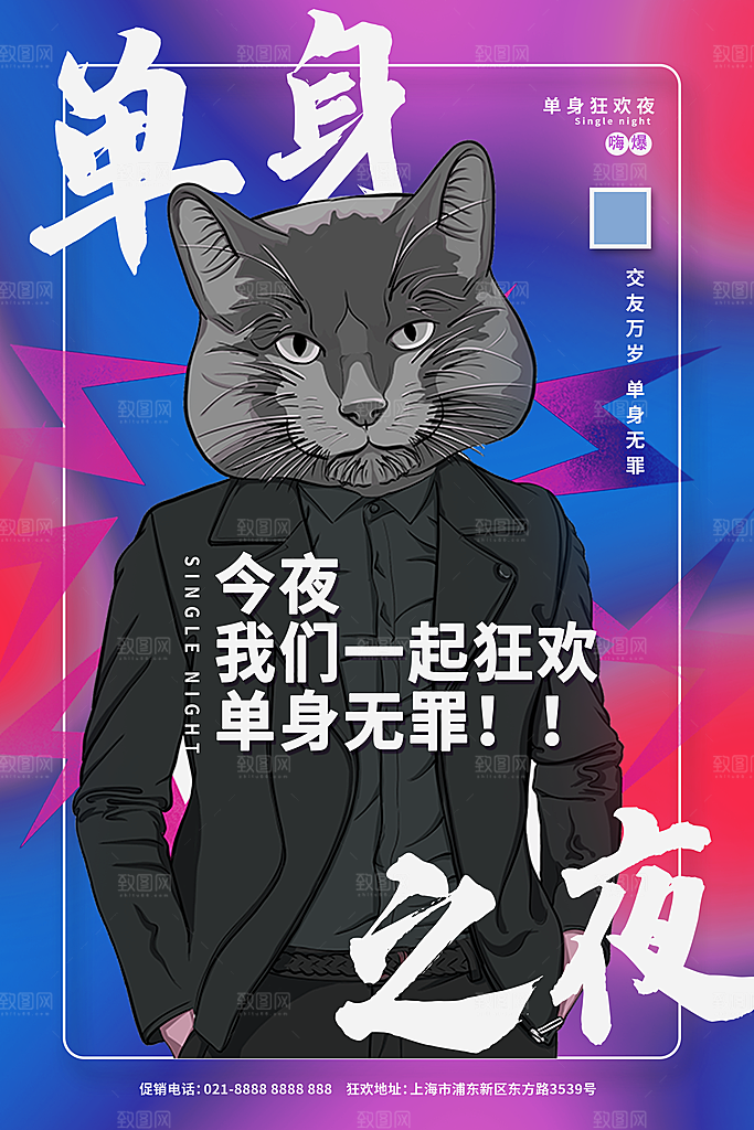 单身之夜脱单派对光棍节狂欢酒吧海报