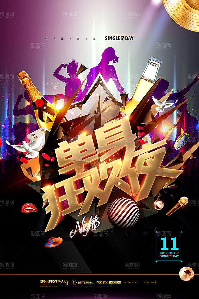 单身之夜脱单派对光棍节狂欢酒吧海报