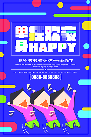 单身之夜脱单派对光棍节狂欢酒吧海报