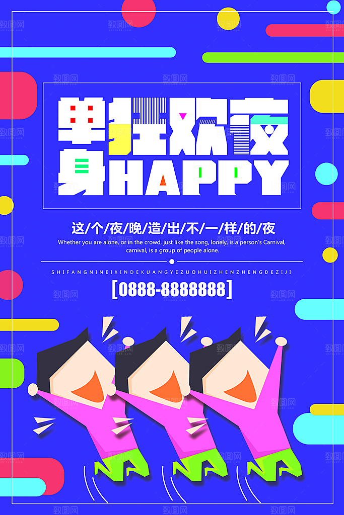 单身之夜脱单派对光棍节狂欢酒吧海报