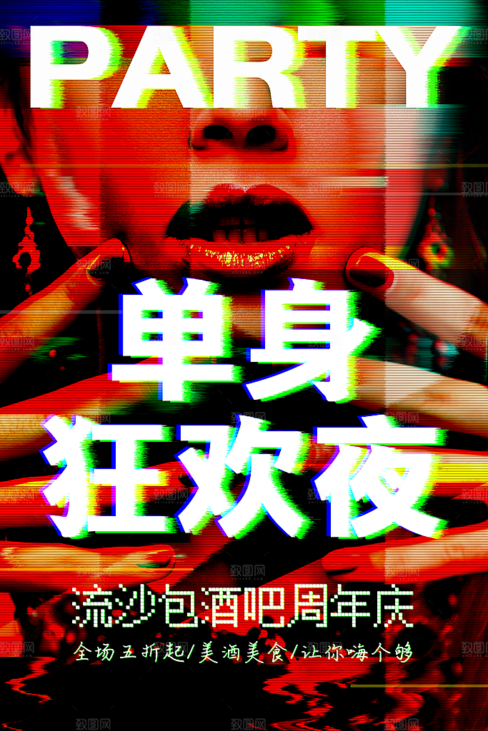 单身之夜脱单派对光棍节狂欢酒吧海报