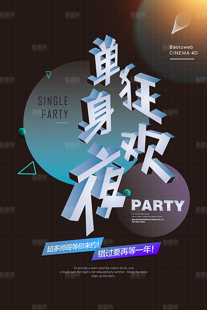 单身之夜脱单派对光棍节狂欢酒吧海报