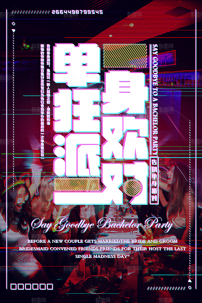 单身之夜脱单派对光棍节狂欢酒吧海报