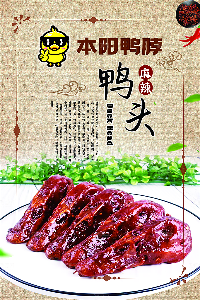 鸭头宣传海报展板设计素材
