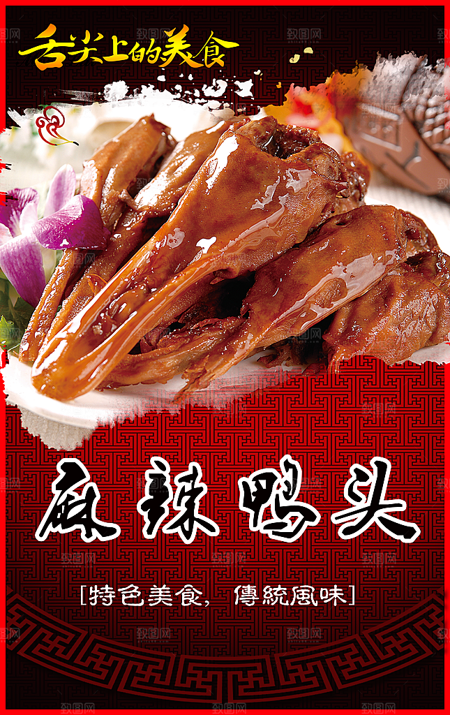 鸭头宣传海报展板设计