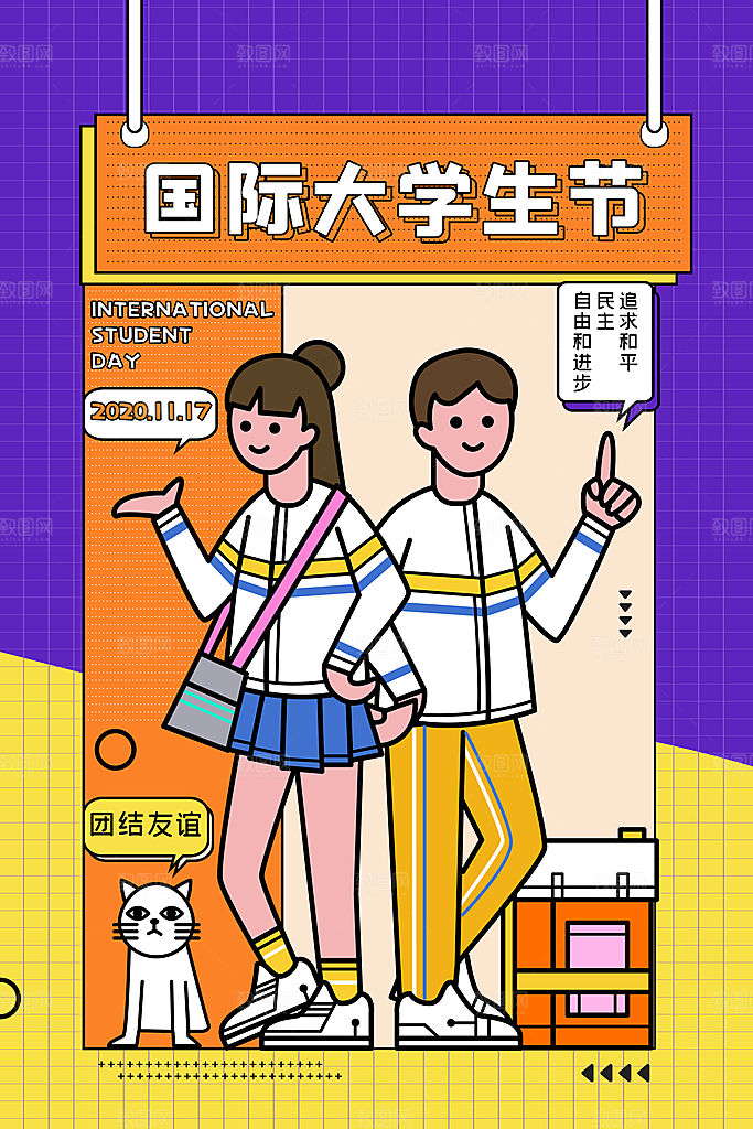 国际大学生节大学生日青年校园青春插画海报
