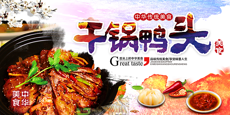 鸭头宣传海报展板设计