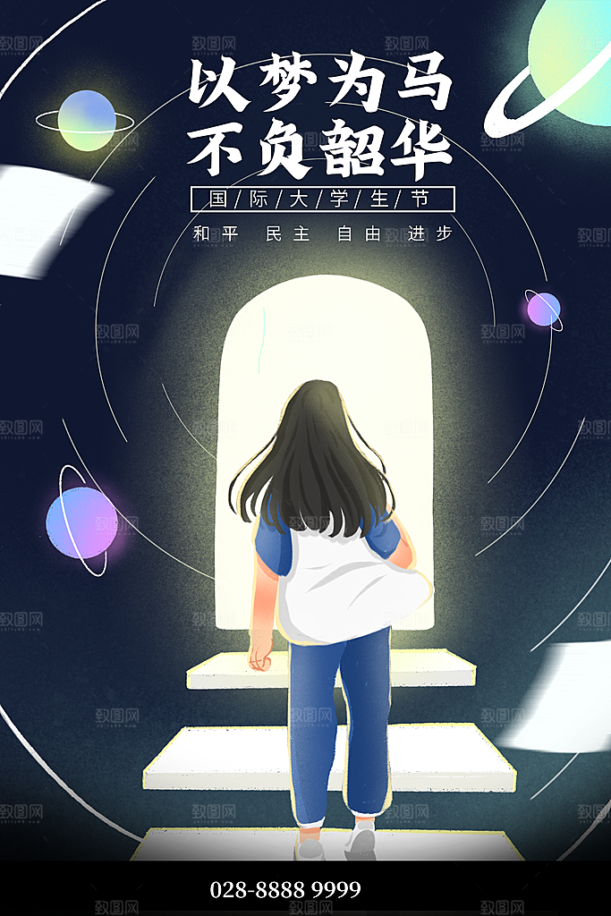 国际大学生节大学生日青年校园青春插画海报