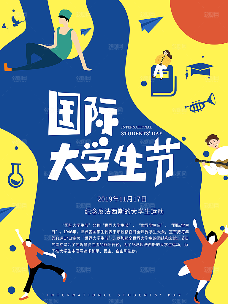 国际大学生节大学生日青年校园青春插画海报