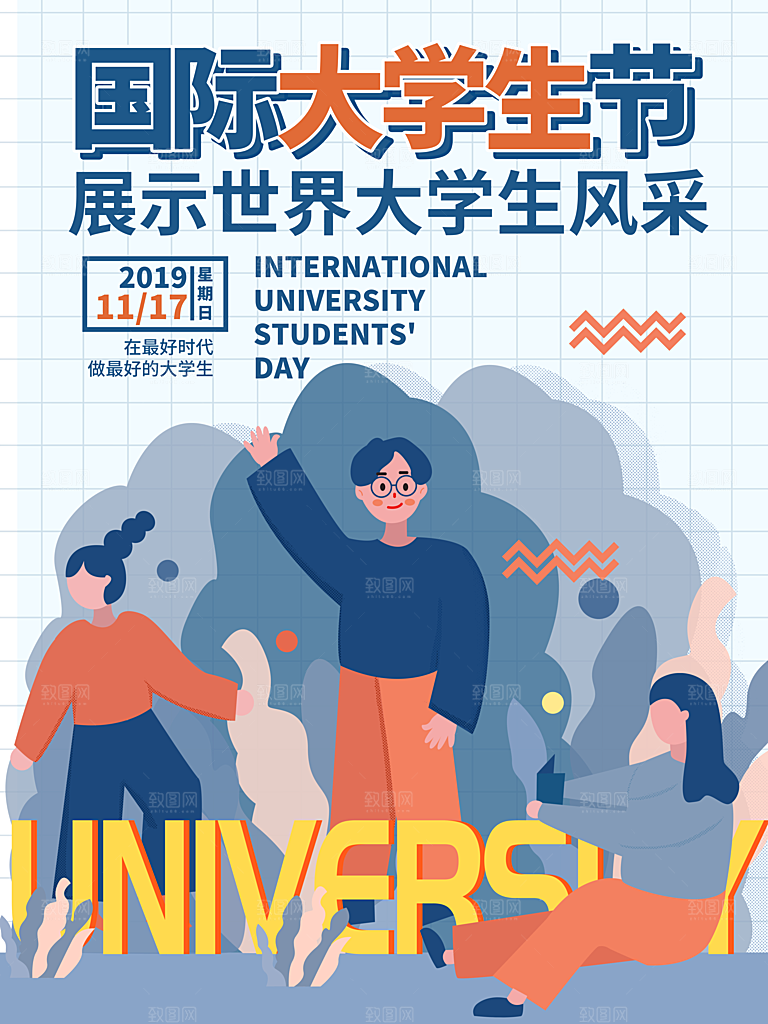 国际大学生节大学生日青年校园青春插画海报