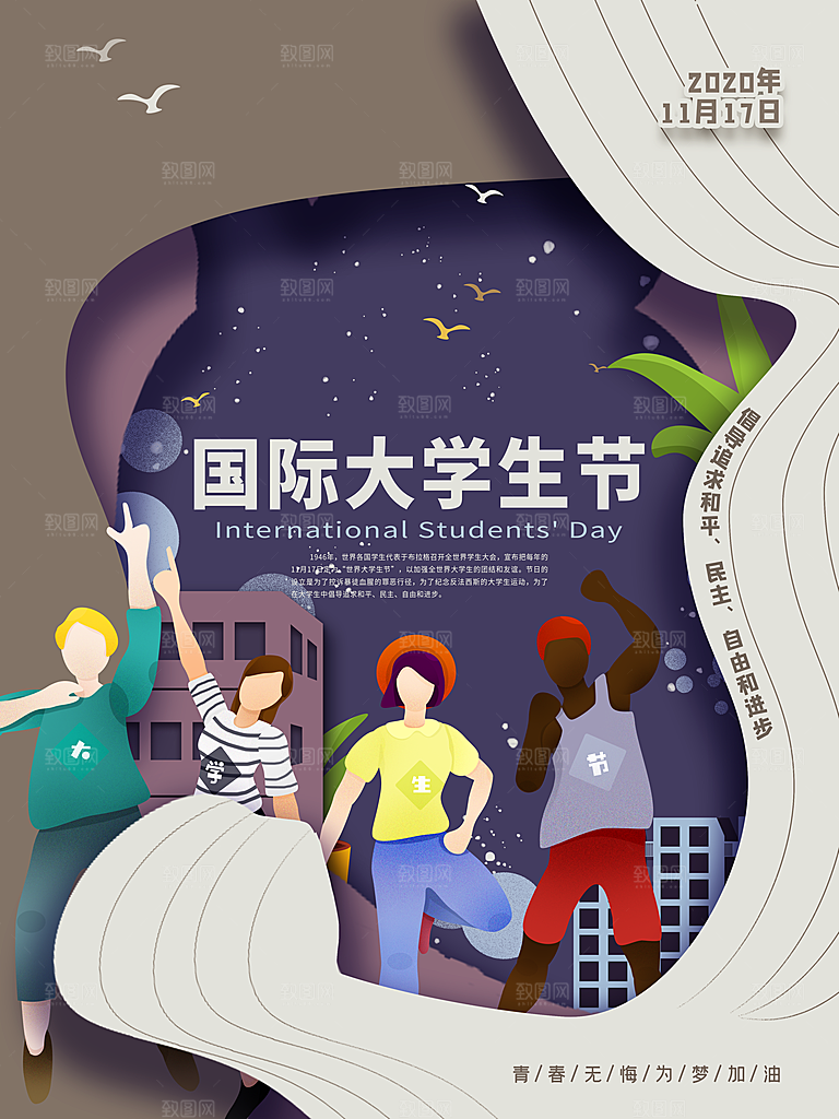 国际大学生节大学生日青年校园青春插画海报