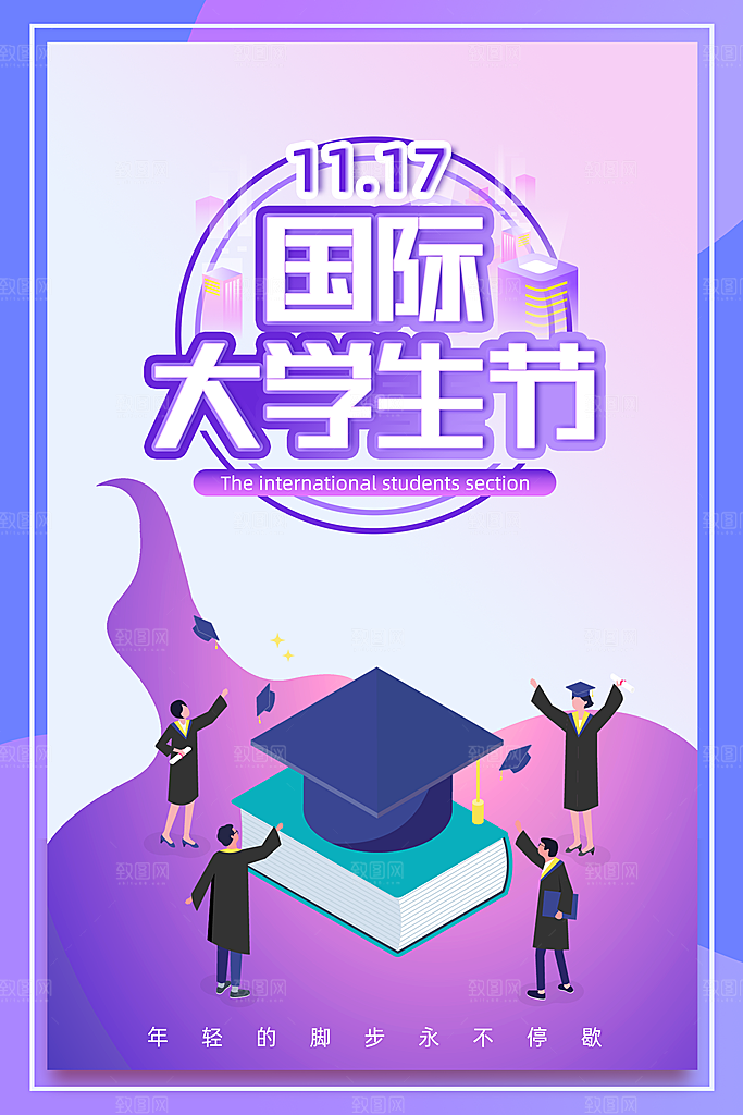 国际大学生节大学生日青年校园青春插画海报