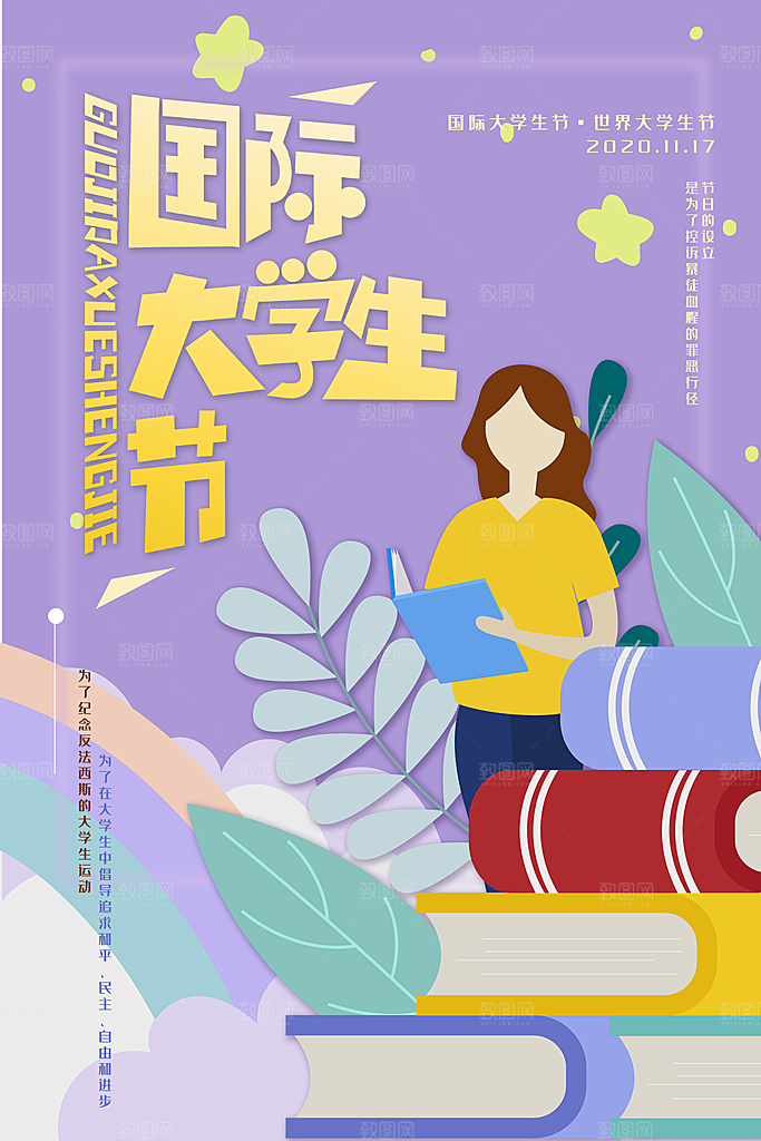 国际大学生节大学生日青年校园青春插画海报