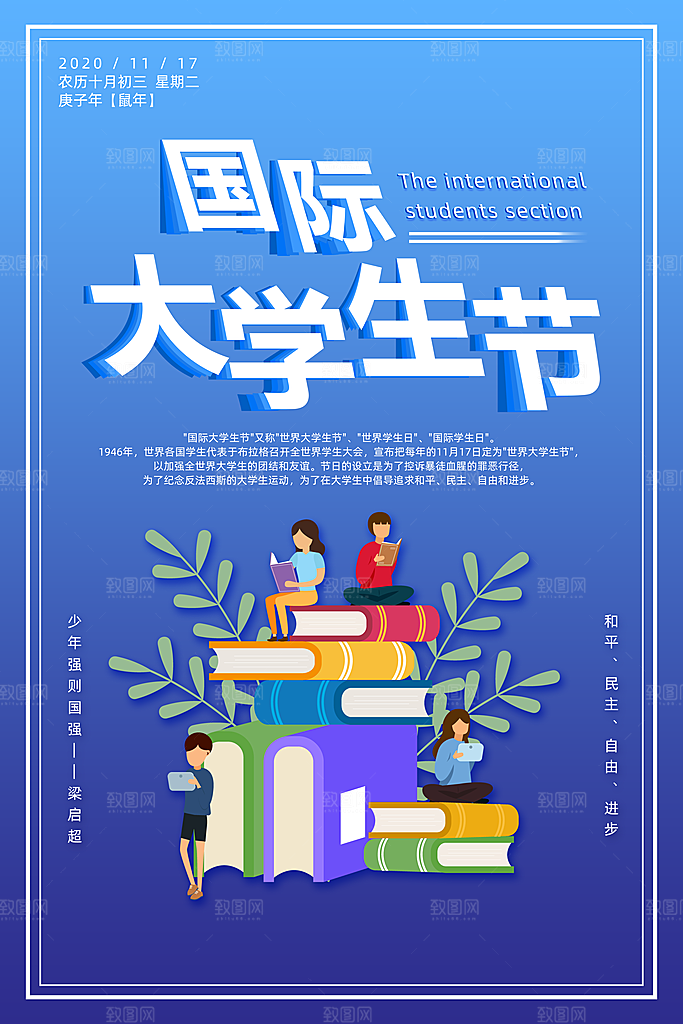 国际大学生节大学生日青年校园青春插画海报