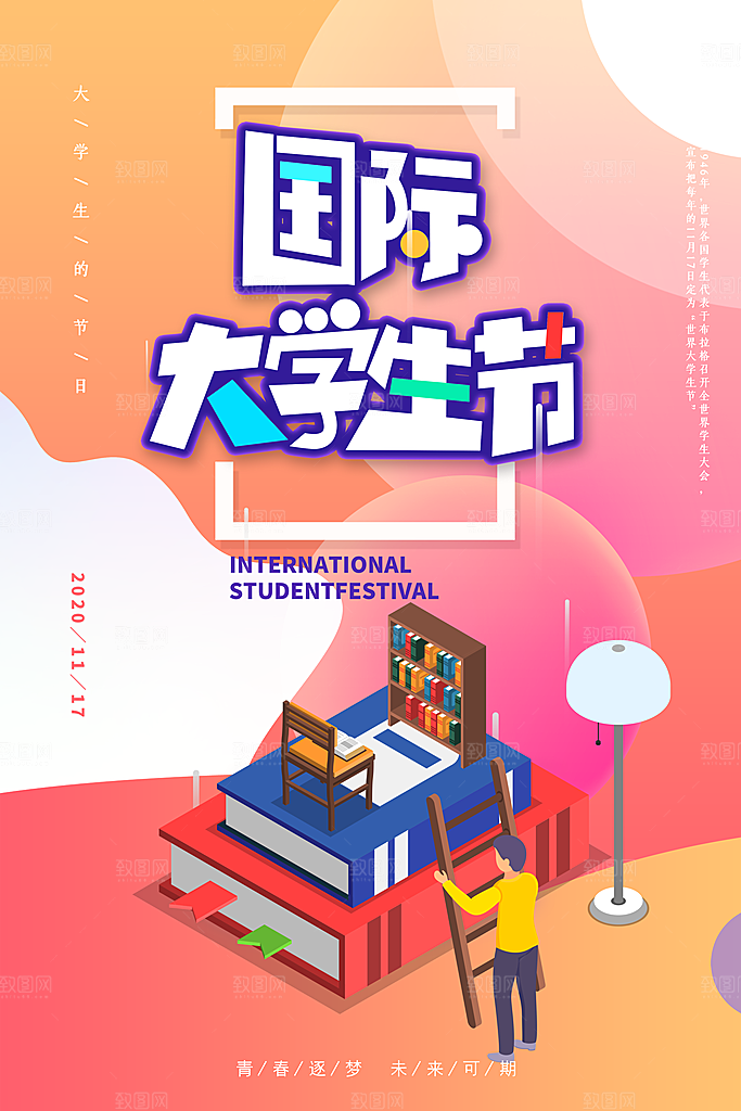 国际大学生节大学生日青年校园青春插画海报