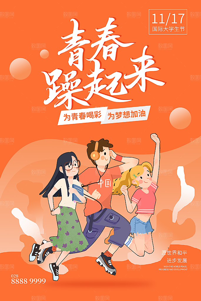 国际大学生节大学生日青年校园青春插画海报
