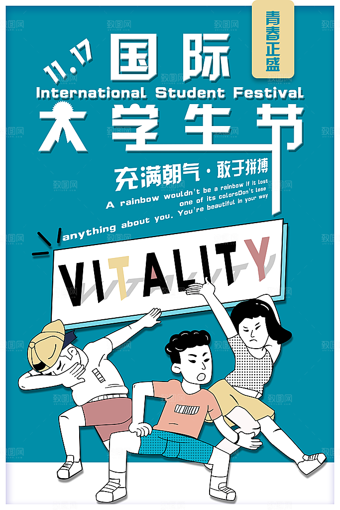 国际大学生节大学生日青年校园青春插画海报