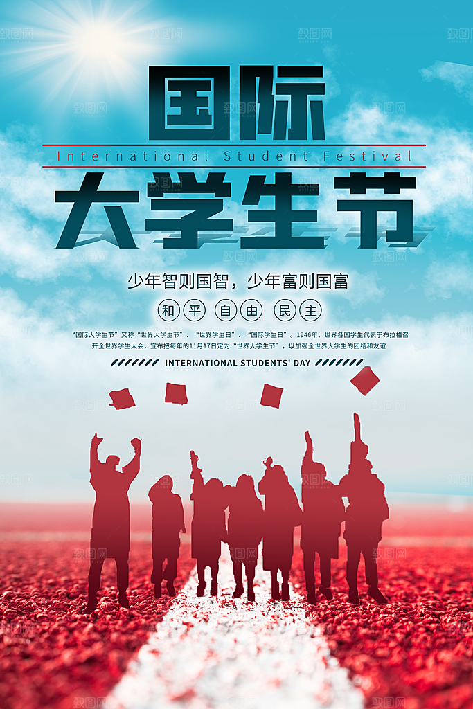 国际大学生节大学生日青年校园青春插画海报