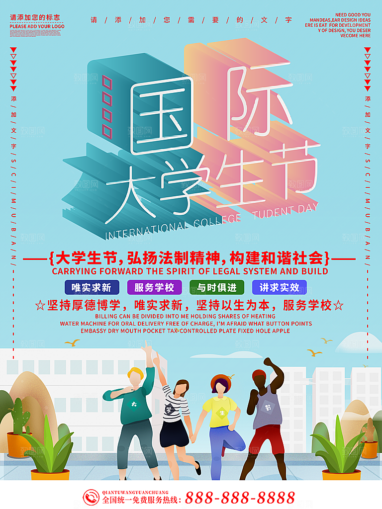 国际大学生节大学生日青年校园青春插画海报