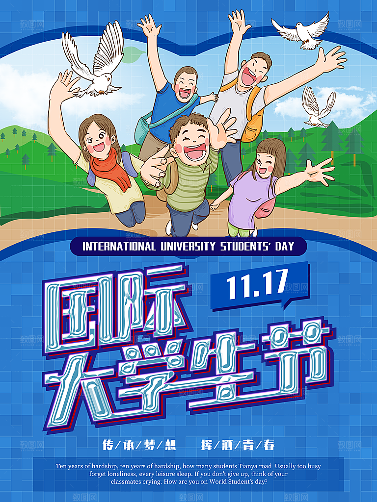 国际大学生节大学生日青年校园青春插画海报