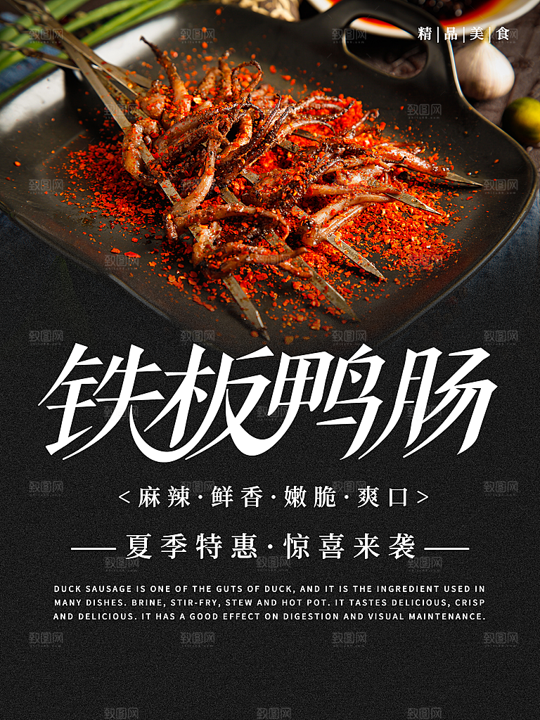 鸭肠宣传海报设计