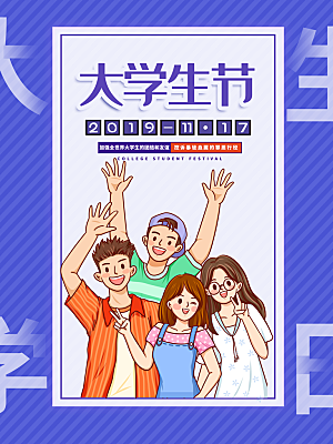 国际大学生节大学生日青年校园青春插画海报