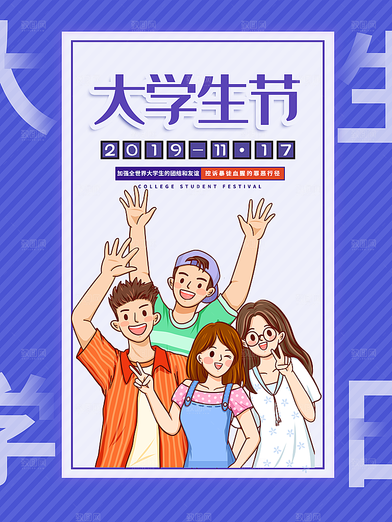 国际大学生节大学生日青年校园青春插画海报