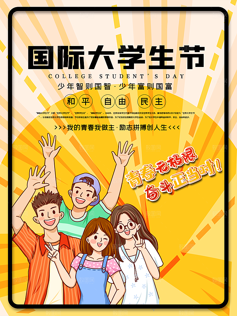 国际大学生节大学生日青年校园青春插画海报