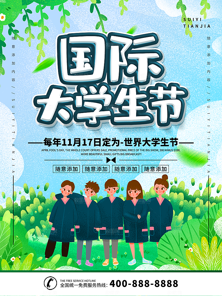 国际大学生节大学生日青年校园青春插画海报