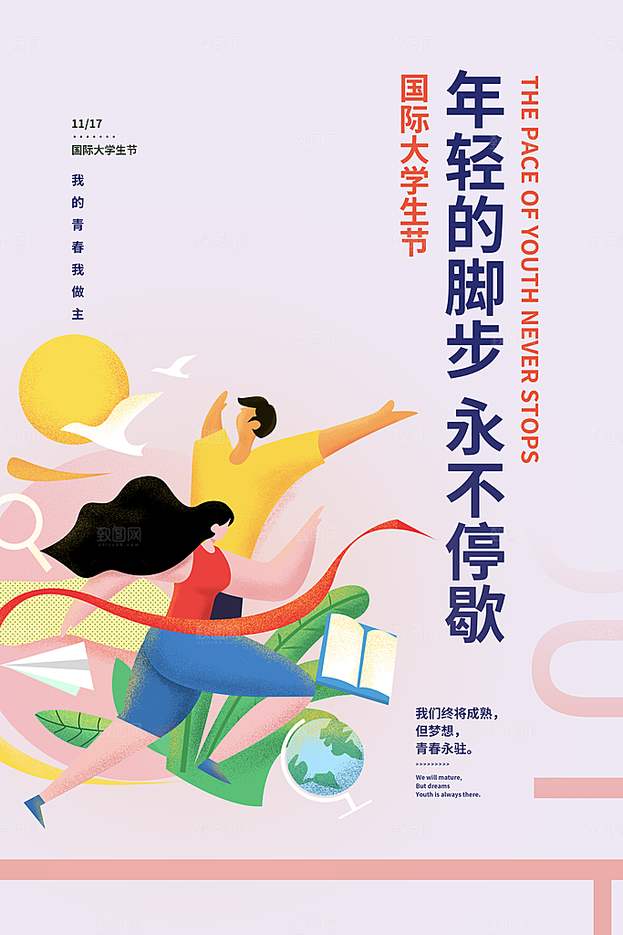 国际大学生节大学生日青年校园青春插画海报