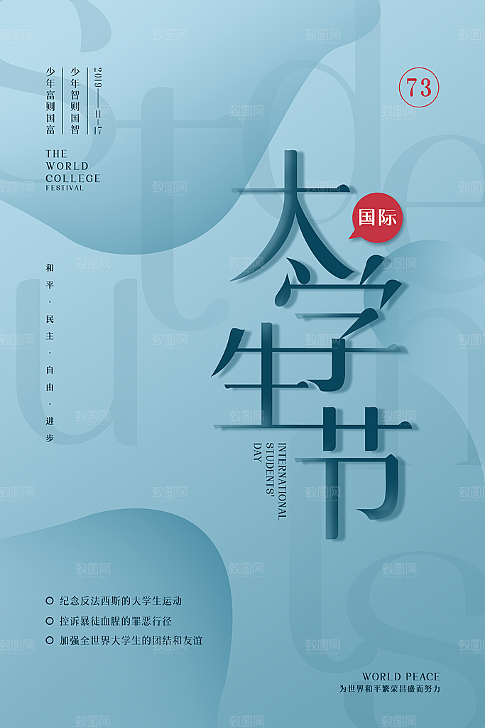 国际大学生节大学生日青年校园青春插画海报