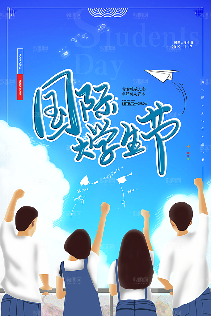 国际大学生节大学生日青年校园青春插画海报