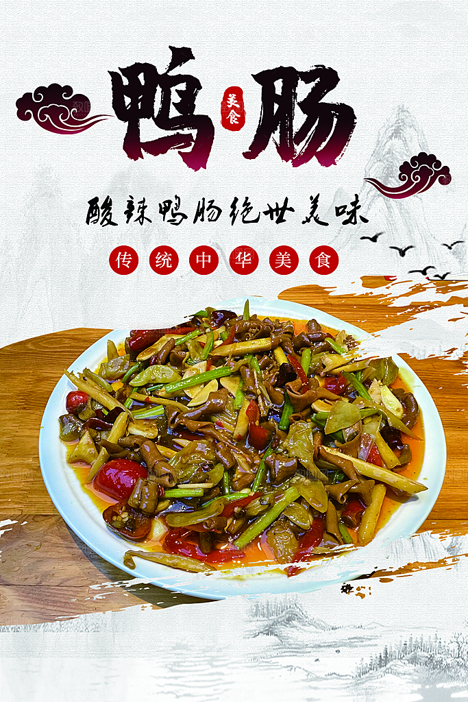 鸭肠宣传海报设计素材