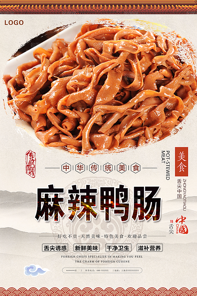 鸭肠宣传海报设计素材